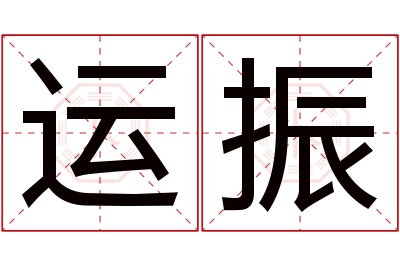 运振名字寓意