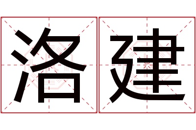 洛建名字寓意