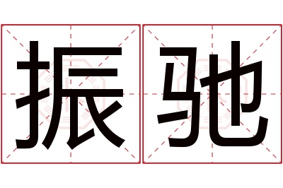 振驰名字寓意