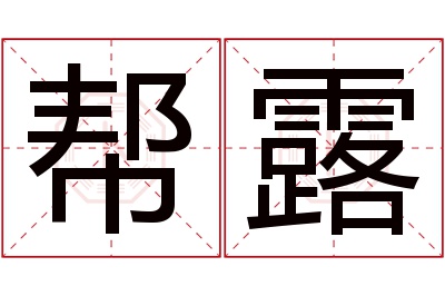 帮露名字寓意