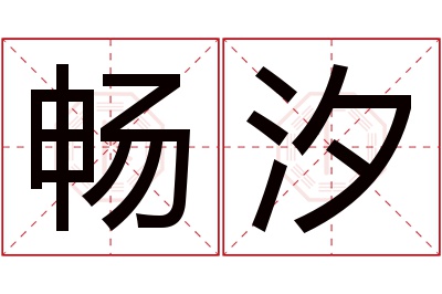 畅汐名字寓意