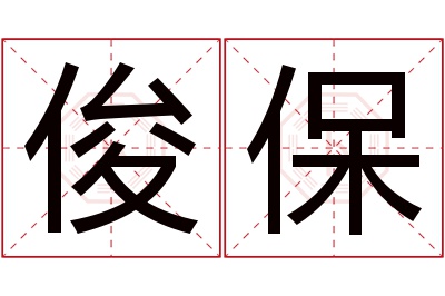 俊保名字寓意