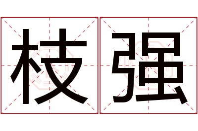 枝强名字寓意