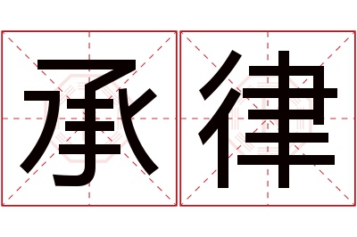 承律名字寓意