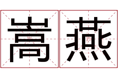 嵩燕名字寓意