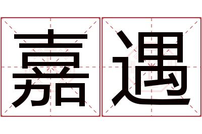 嘉遇名字寓意