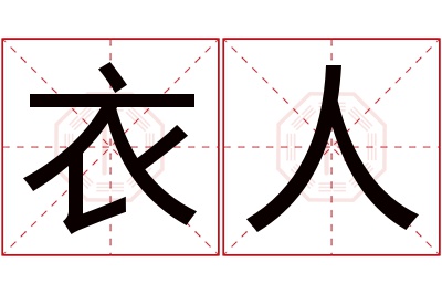 衣人名字寓意