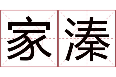 家溱名字寓意