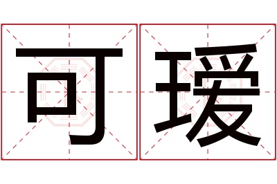 可瑷名字寓意