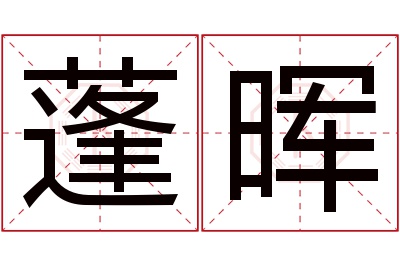 蓬晖名字寓意