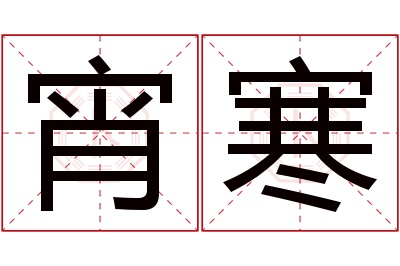 宵寒名字寓意