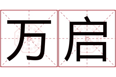 万启名字寓意