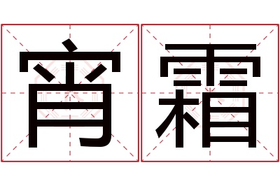 宵霜名字寓意