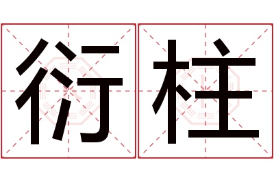 衍柱名字寓意