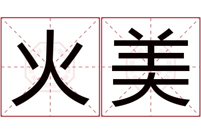 火美名字寓意