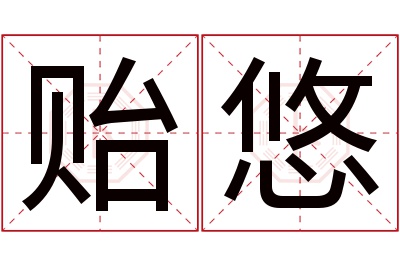 贻悠名字寓意