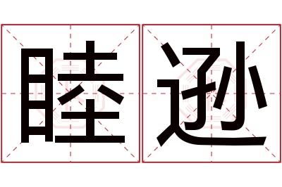 睦逊名字寓意