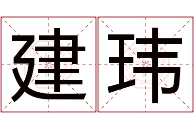 建玮名字寓意