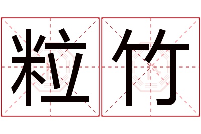 粒竹名字寓意