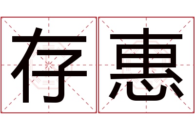 存惠名字寓意