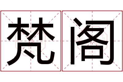 梵阁名字寓意