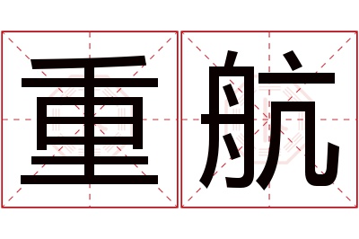 重航名字寓意