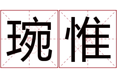 琬惟名字寓意