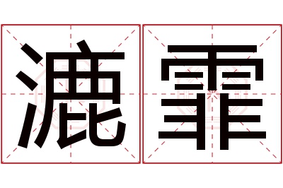 漉霏名字寓意