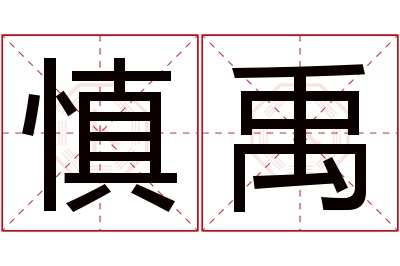 慎禹名字寓意