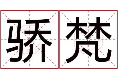 骄梵名字寓意