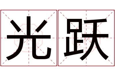 光跃名字寓意