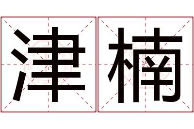 津楠名字寓意