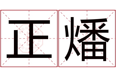 正燔名字寓意