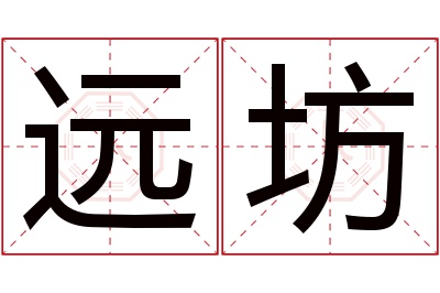 远坊名字寓意