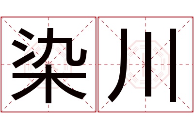 染川名字寓意