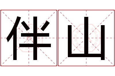 伴山名字寓意