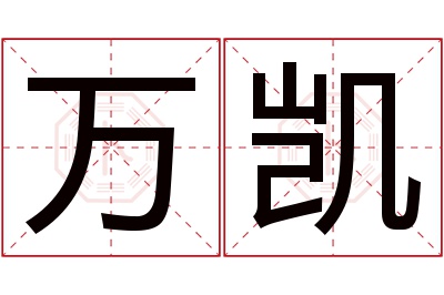 万凯名字寓意