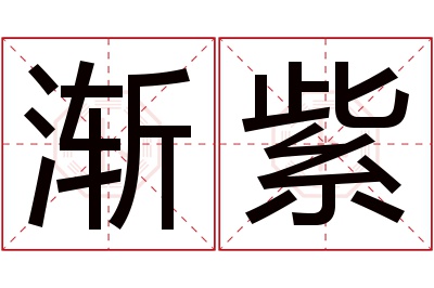 渐紫名字寓意