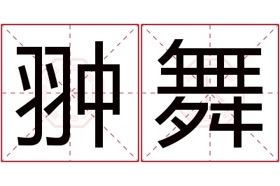 翀舞名字寓意