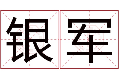 银军名字寓意