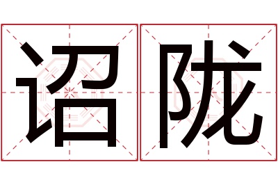 诏陇名字寓意