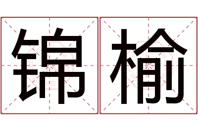 锦榆名字寓意