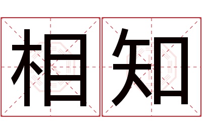 相知名字寓意