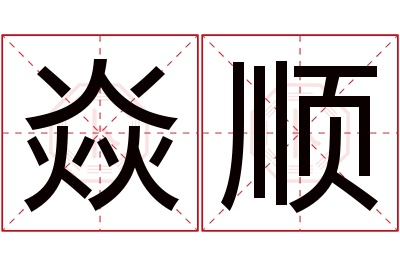 焱顺名字寓意