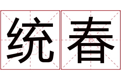 统春名字寓意