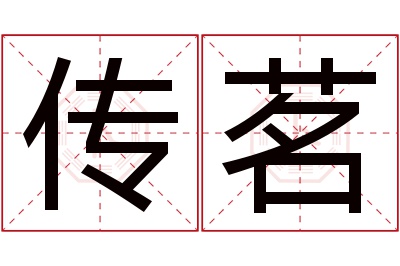 传茗名字寓意