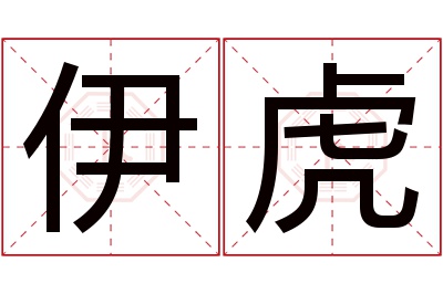 伊虎名字寓意