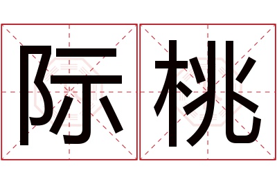 际桃名字寓意