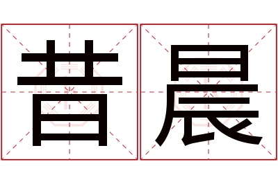 昔晨名字寓意