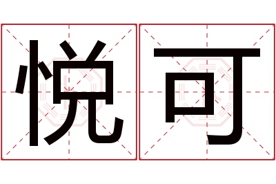 悦可名字寓意